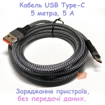 Кабель быстрой зарядки USB TYPE-C (5 метров, серый, 5 А) без возможности передачи данных.