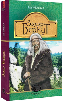 Захар Беркут (Світовид)/Іван Франко/9789661048453