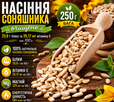 Соняшникове насіння очищене 250 г, натуральні ядра без добавок, джерело білка, клітковини та корисних жирів