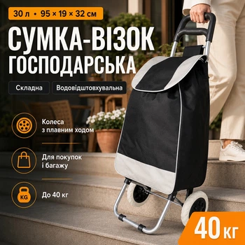 Сумка-тележка хозяйственная 30 л на колесах кравчучка до 40 кг складная конструкция тачка продуктовая черная