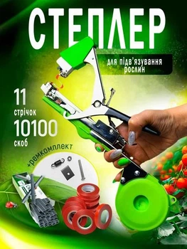 Степлер для підв'язки рослин тапенер машинка садовий пістолет для підв'язування винограду огірків томатів кущів дерев квітів малини ожини перцю металевий кліпсатор ручний інструмент професійний підв'язувальний для саду городу дачі Tapetool