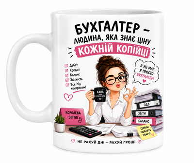 Чашка «Бухгалтер — человек, который знает цену каждой копилке» 330 мл