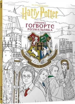 Книга офіційна розмальовка Гаррі Поттер. Гоґвортс Артбукс 4222 Різнокольоровий shop (9786175294222)
