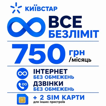 Стартовий пакет Київстар — повний безліміт та 2 додаткові SIM-карти