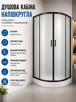 Душова кабіна з низьким піддоном Sunways BlackBlur 90x90х195 см напівкругла чорний профіль скло матове 5 мм (С15388)