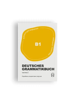 Книга-воркбук для вивчення німецької граматики Deutsches Grammatikbuch B1