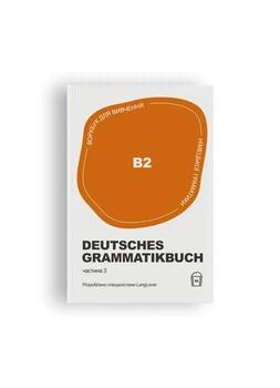 Книга-воркбук для вивчення німецької граматики Deutsches Grammatikbuch B2