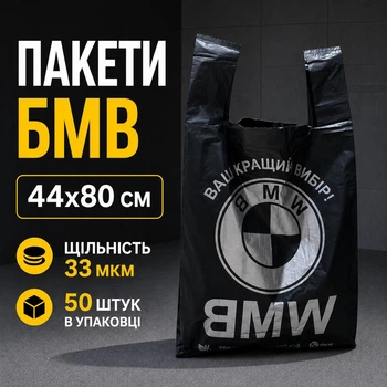 Поліетиленовий пакет майка BMW 44x80 см 50 шт (бмв-4)