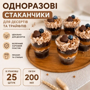 Стакан для трайфлов стекловидный 200 мл 25 шт пластиковый (трайфл 200 мл)