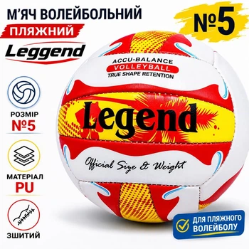 Мяч волейбольный пляжный Leggend №5 PU, сшитый ZLG5400