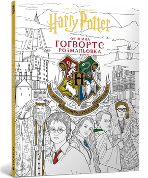 Гаррі Поттер. Гоґвортс. Офіційна розмальовка (9786175294222)