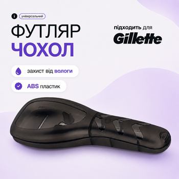 Дорожній футляр для бритвеного станка Gillette Fusion / Mach3, ABS-пластик, чорний