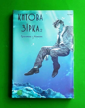 Китова зірка. Русалонька з Кьонсона. Том 2 На Юнхі Varvar Publishing