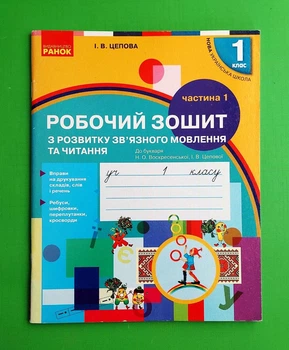 Прописи з калькою. 1 клас. Частина 1 Ірина Цепова Ранок