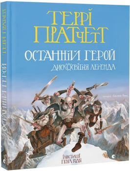 Книга Последний герой. Дисковитная легенда. Автор - Терри Пратчетт (ВСЛ)