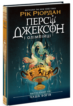 Книга Перси Джексон. Выпускной год. Книга 1. Чаша богов. Автор - Рик Риордан (Ранок)
