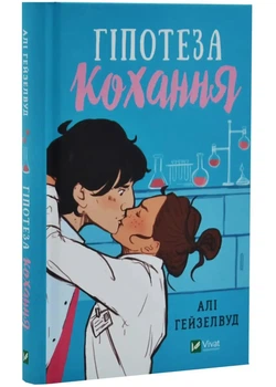 Гіпотеза кохання (із кольоровим зрізом) - Алі Гейзелвуд - 978-617-170-563-0
