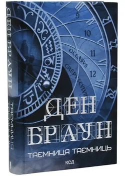 Таємниця таємниць - Ден Браун - 978-617-152-028-8