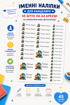 Наліпки в школу імення для зошитів, олівців, ручок наклейки на канцтовари 45 шт А4