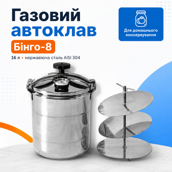 Автоклав газовый кассетный Бинго-8 16 л бытовой под внешний нагрев, стерилизатор для домашнего консервирования мяса, тушёнки, рыбных консервов, овощей и компотов