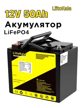 Аккумуляторная батарея LiitoKala 12V 50Ah 600Wh аккумулятор LiFePO4 для инвертора, ИБП и солнечных систем со встроенной BMS и ресурсом более 3000 циклов