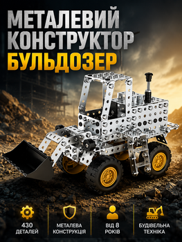 Металлический конструктор Бульдозер 430 деталей для сборки транспортного средства цвет серый возраст от 8 лет LS-407