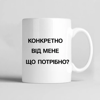 Чашка керамічна біла 330 мл з прикольним принтом "Конкретно від мене що потрібно?" на подарунок друзям, колегам або для себе
