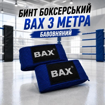 Бинт боксерский ВАХ 3 метра хлопок 151568