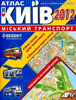 Атлас Київ 2012. Міський транспорт. Маршути по кожній вулиці 9789661980425