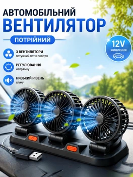 Автомобільний вентилятор в машину потрійний 30,5×10 см портативний вентилятор 12V з регулюванням напрямку потоку повітря Чорний