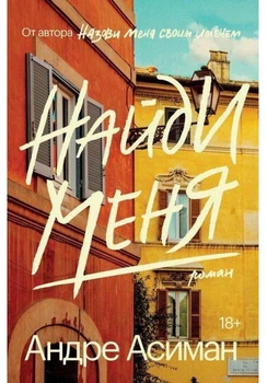 Найди меня Андре Асиман