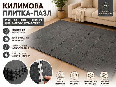 Килимова плитка-пазл EVA, термо-підлога пазл, м'яке модульне покриття, Темно-сіра, (01610.darkgrey)