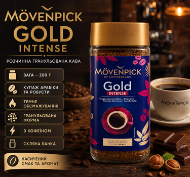 Растворимый кофе Movenpick Gold Intense 200 г натуральная гранулированная арабика робуста в стеклянной банке