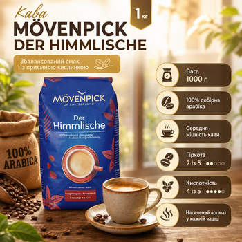 Кофе зерновой Movenpick Der Himmlische 1 кг 100% арабика, средней обжарки
