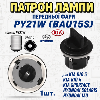 Патрон фари Kia, Hyundai. PY21W BAU15S 92161-3R010