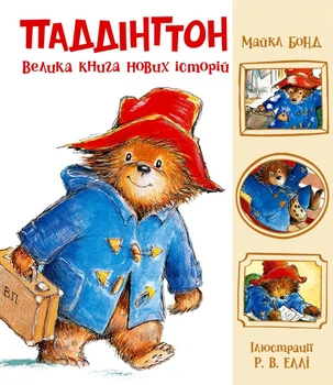 Ведмежа Паддінгтон. Велика книга нових історій