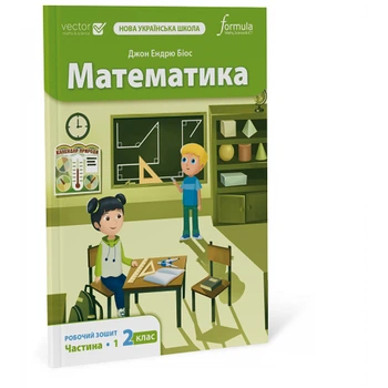 Математика 2 клас. Робочий зошит. Ч1