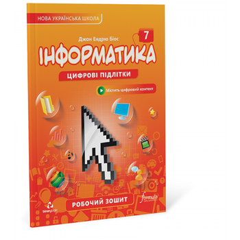 Інформатика 7 клас. Робочий зошит