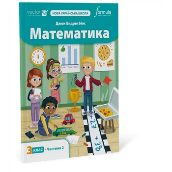 Математика 3 клас. Підручник. Ч2