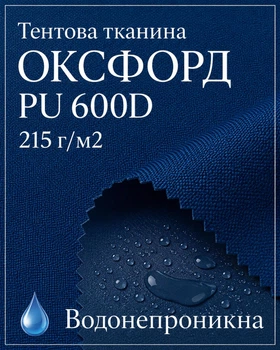 Тканина тентова Оксфорд (Oxford) 600D PU 215 г/м², водонепроникна/ темно-синій