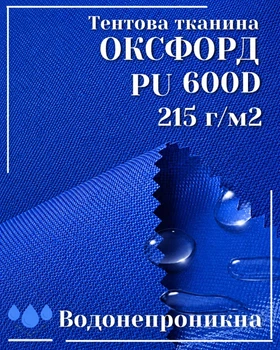 Тканина тентова Оксфорд (Oxford) 600D PU 215 г/м², водонепроникна/ яскраво-синій