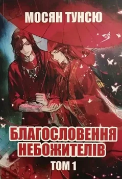 Благословение небожителей Том 1 Мосян Тунсю