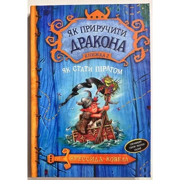 Как приручить дракона Книга 2 Как стать пиратом Кресида Коуэлла твердая обложка