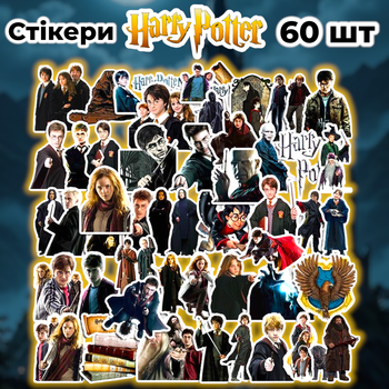 Стикеры Гарри Поттер 60 шт, Harry Potter в коробці