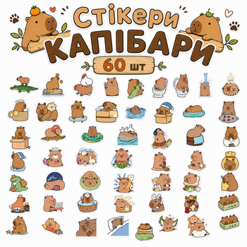 Стікери капібари 60 шт, Capybara Stickers 01