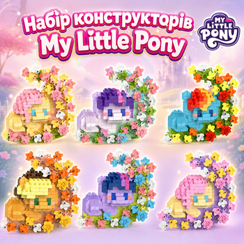 Набор конструкторов My Little Pony 6 персонажей 1800 деталей 10 см