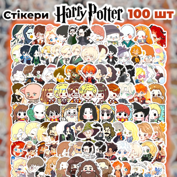 Стікери Гаррі Поттер 100 шт, Harry Potter 02