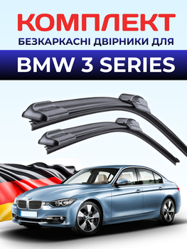 Щётки стеклоочистители для BMW 3 Series F30/G20 (2012-2026г) комплект дворники пара