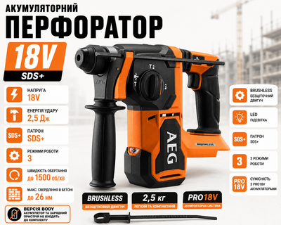 Безщітковий перфоратор 18V SDS+ 2.5 Дж без акумулятора