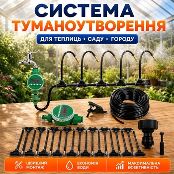 Комплект для зрошення садової теплиці з розпиленням туману